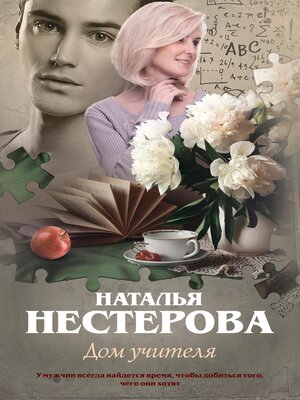 cover image of Дом учителя
